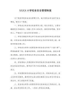 小学校舍安全管理制度.docx