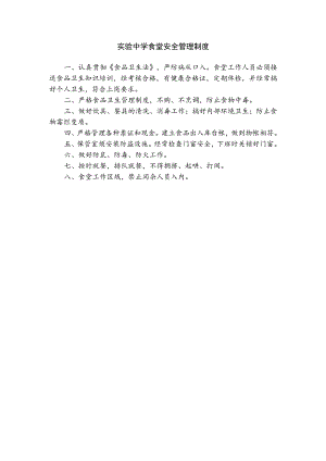 实验中学食堂安全管理制度.docx