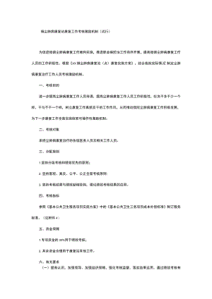 尘肺病康复站康复工作考核激励机制（试行）.docx