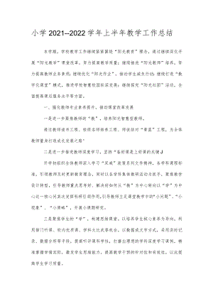 小学2021---2022学年上半年教学工作总结.docx