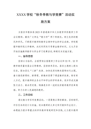 学校“秋冬季教与学竞赛”活动实施方案.docx