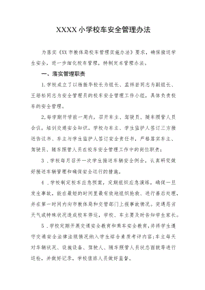 小学校车安全管理办法.docx