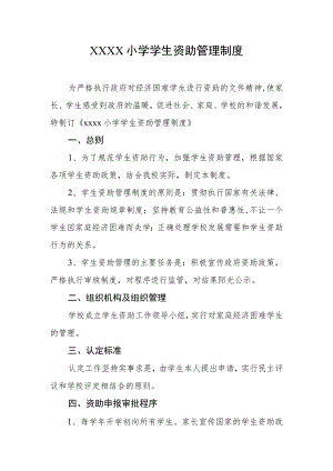 小学学生资助管理制度.docx