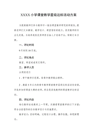小学课堂教学星级达标活动方案.docx