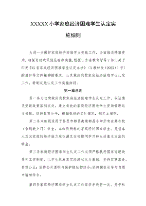 小学家庭经济困难学生认定实施细则.docx