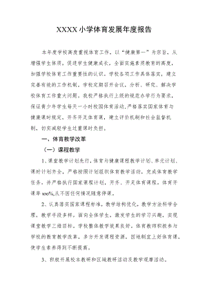 小学体育发展年度报告.docx