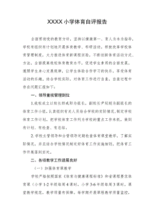 小学体育自评报告.docx