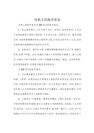 对他人的批评意见.docx