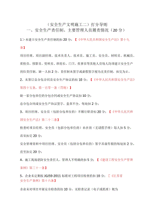 安全生产文明施工二打分导则.docx