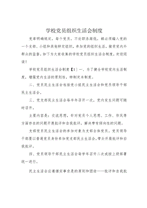 学校党员组织生活会制度.docx