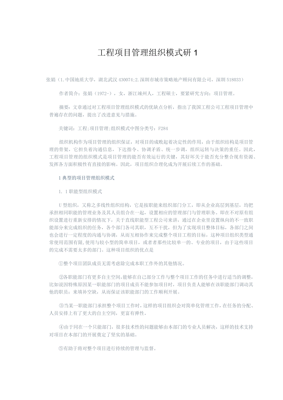 工程项目管理组织模式研1.docx_第1页