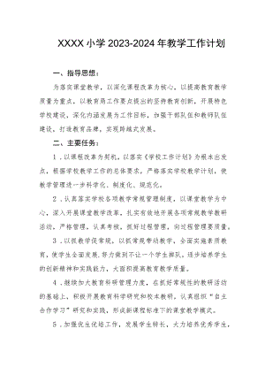 小学2023-2024年教学工作计划.docx