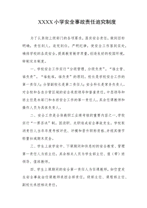 小学安全事故责任追究制度.docx