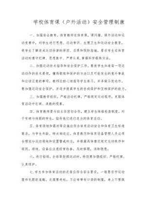 学校体育课（户外活动）安全管理制康.docx