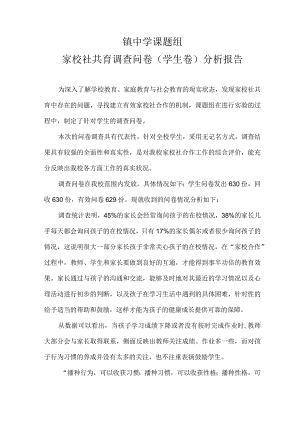 家校社共育调查问卷分析报告（家、生、师）.docx