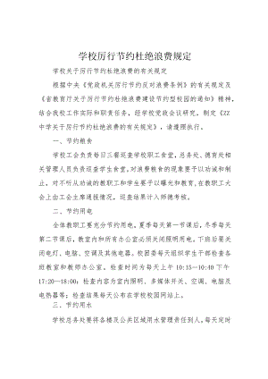 学校厉行节约杜绝浪费规定.docx