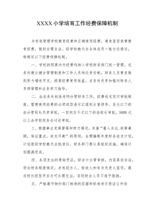小学培育工作经费保障机制.docx