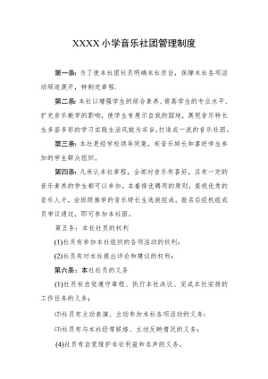 小学音乐社团管理制度.docx