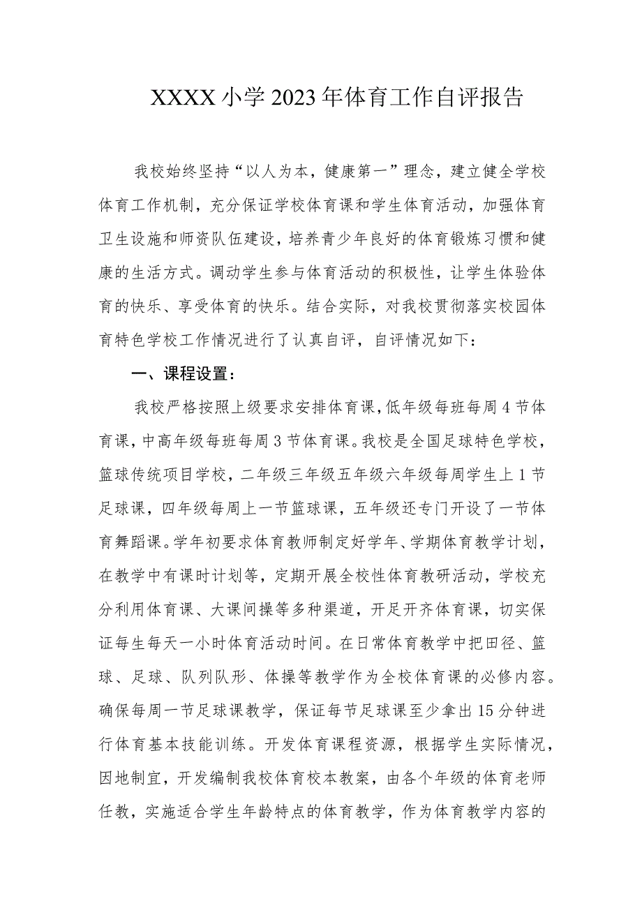 小学2023年体育工作自评报告.docx_第1页