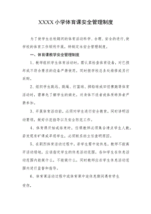 小学体育课安全管理制度.docx