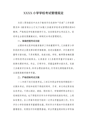 小学学校考试管理规定.docx