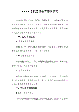 学校劳动教育开展情况.docx