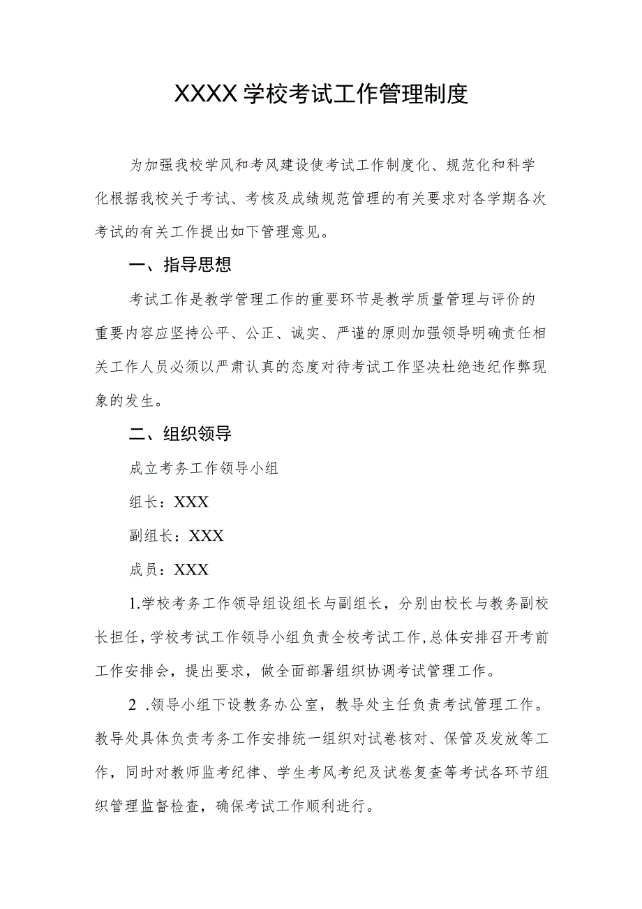 学校2023年考试工作管理制度.docx_第1页
