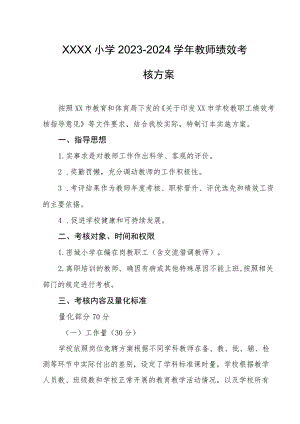 小学2023-2024学年教师绩效考核方案.docx