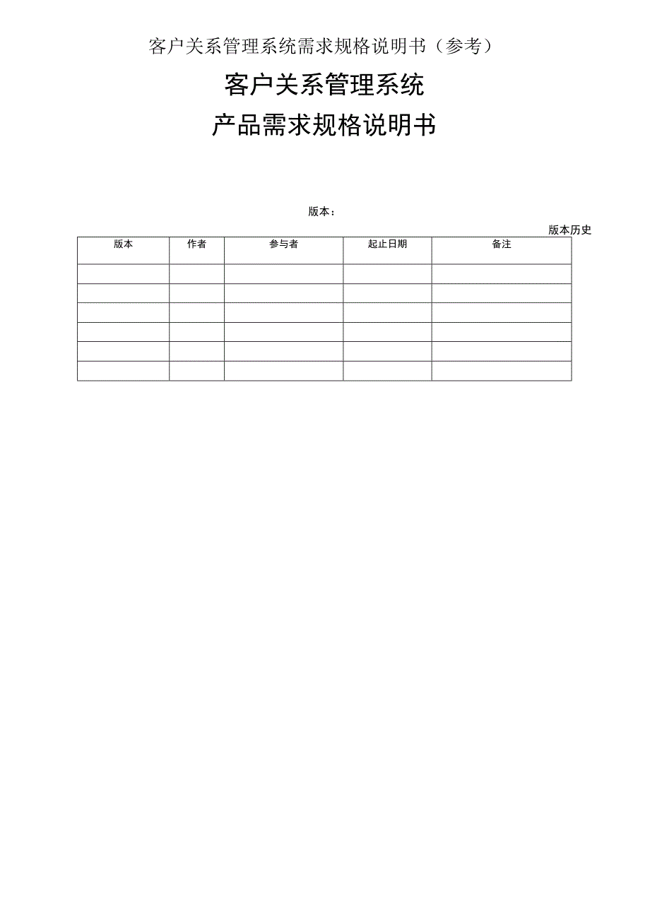 客户关系管理系统需求规格说明书(参考).docx_第1页
