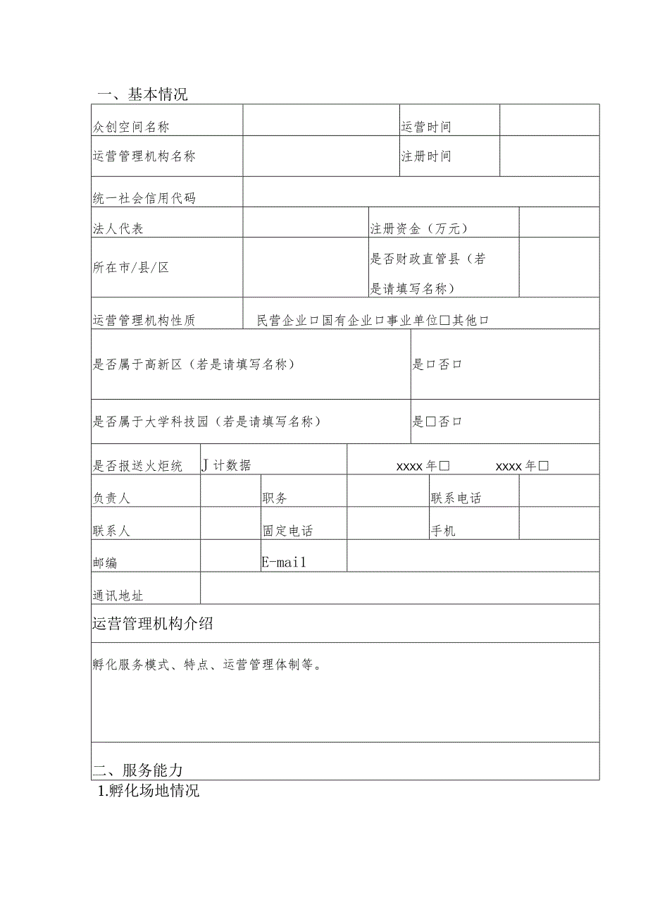 山东省众创空间申报书.docx_第3页