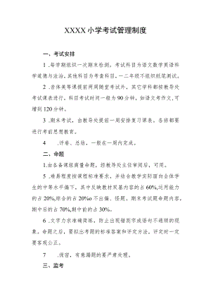 小学考试管理制度(10).docx