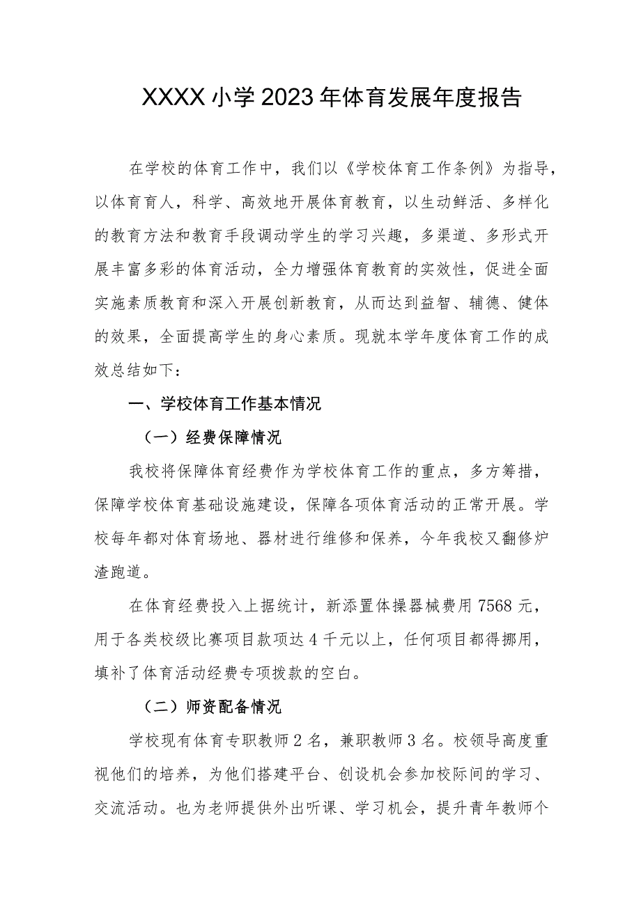 小学2023年体育发展年度报告(5).docx_第1页