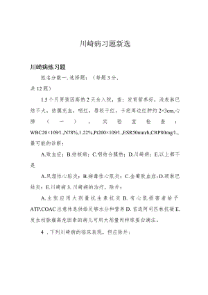 川崎病习题新选.docx