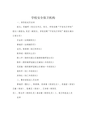 学校安全保卫机构.docx