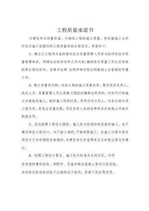 工程质量承诺书.docx