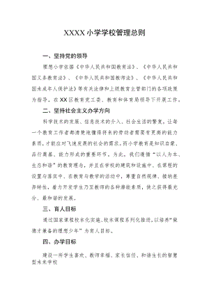 小学学校管理总则.docx