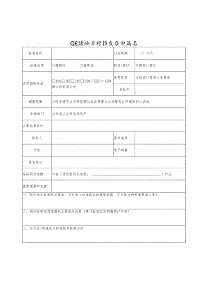 山东省地方标准项目申请书.docx