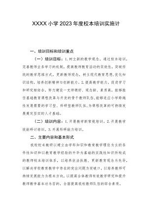 小学2023年度校本培训实施计划.docx
