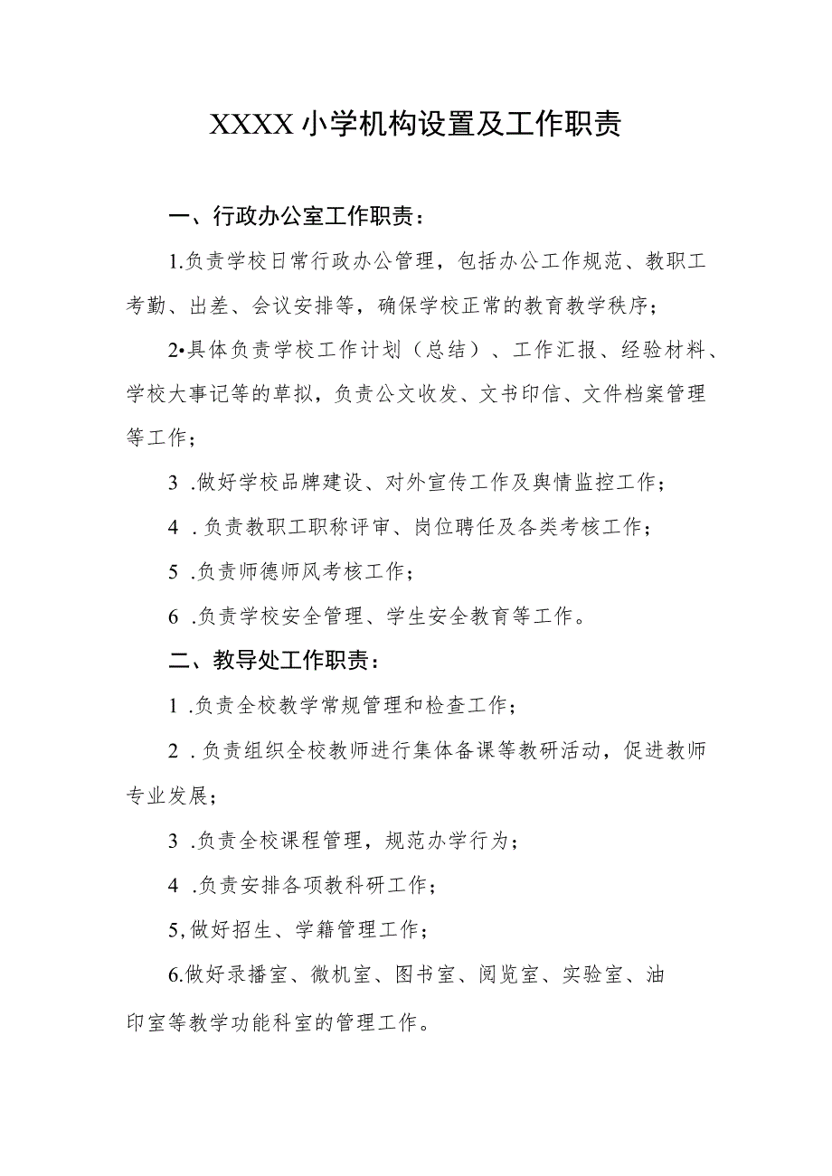 小学机构设置及工作职责.docx_第1页