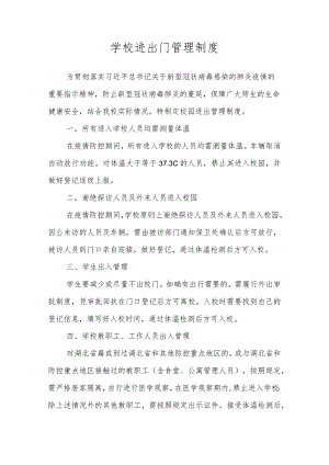 学校进出门管理制度.docx
