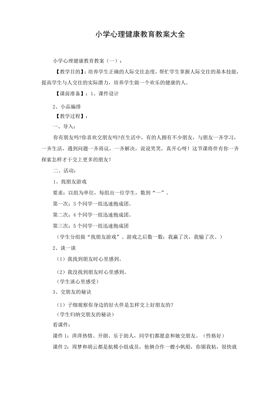 小学心理健康教育教案大全.docx_第1页