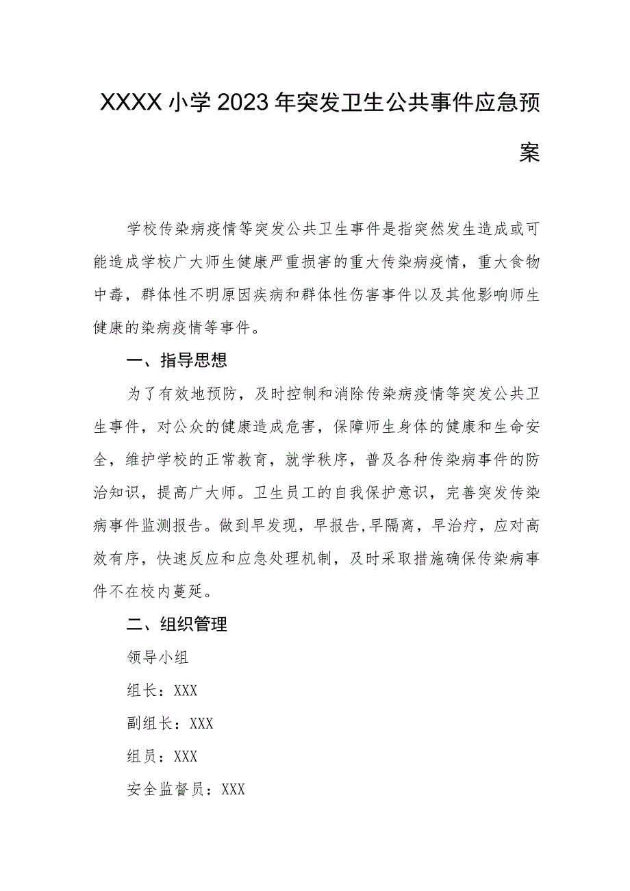 小学2023年突发卫生公共事件应急预案.docx_第1页