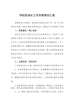 学校2023防溺水安全工作开展情况报告七篇.docx