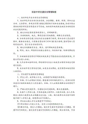 实验中学交通安全管理制度.docx