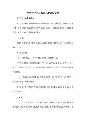 安宁疗护中心基本标准管理规范.docx