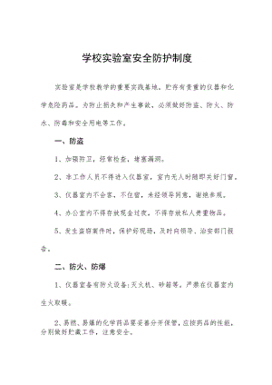 学校实验室安全防护制度.docx