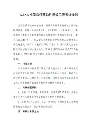 小学教师奖励性绩效工资考核细则.docx