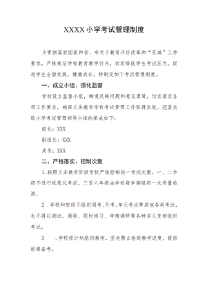小学考试管理制度4.docx