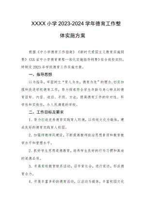 小学2023-2024学年德育工作整体实施方案.docx