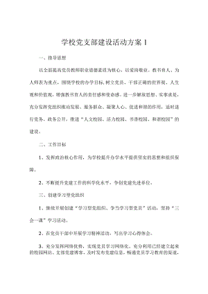 学校党支部建设活动策划方案4篇.docx